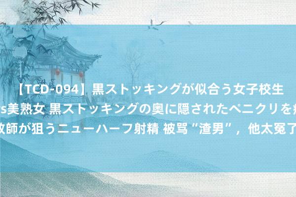 【TCD-094】黒ストッキングが似合う女子校生は美脚ニューハーフ 5 vs美熟女 黒ストッキングの奥に隠されたペニクリを痴女教師が狙うニューハーフ射精 被骂“渣男”，他太冤了！|莫奈|画家|睡莲|油彩|画布|印象派