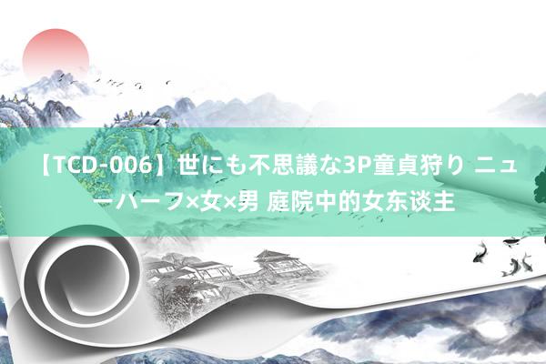 【TCD-006】世にも不思議な3P童貞狩り ニューハーフ×女×男 庭院中的女东谈主