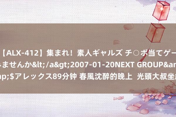 【ALX-412】集まれ！素人ギャルズ チ○ポ当てゲームで賞金稼いでみませんか</a>2007-01-20NEXT GROUP&$アレックス89分钟 春風沈醉的晚上  光頭大叔坐紐約地鐵  對著女乘客自慰