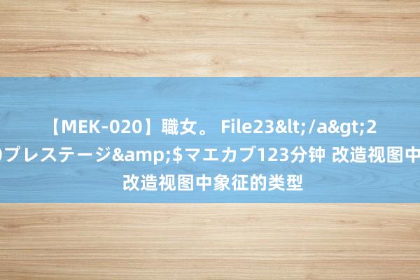 【MEK-020】職女。 File23</a>2011-05-20プレステージ&$マエカブ123分钟 改造视图中象征的类型