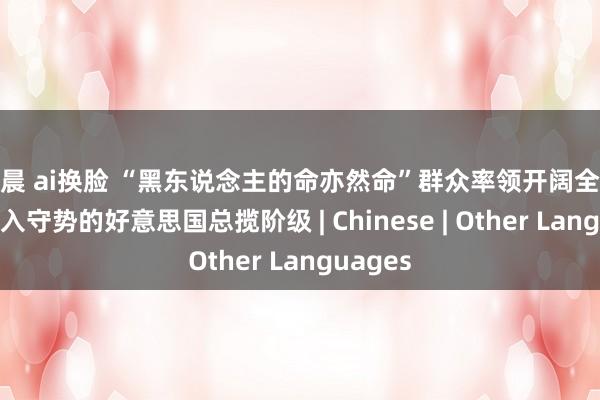 金晨 ai换脸 “黑东说念主的命亦然命”群众率领开阔全球：被逼入守势的好意思国总揽阶级 | Chinese | Other Languages