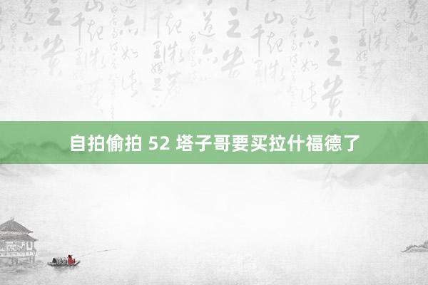 自拍偷拍 52 塔子哥要买拉什福德了