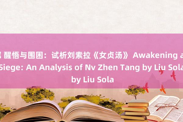 巨屌 醒悟与围困：试析刘索拉《女贞汤》 Awakening and Siege: An Analysis of Nv Zhen Tang by Liu Sola